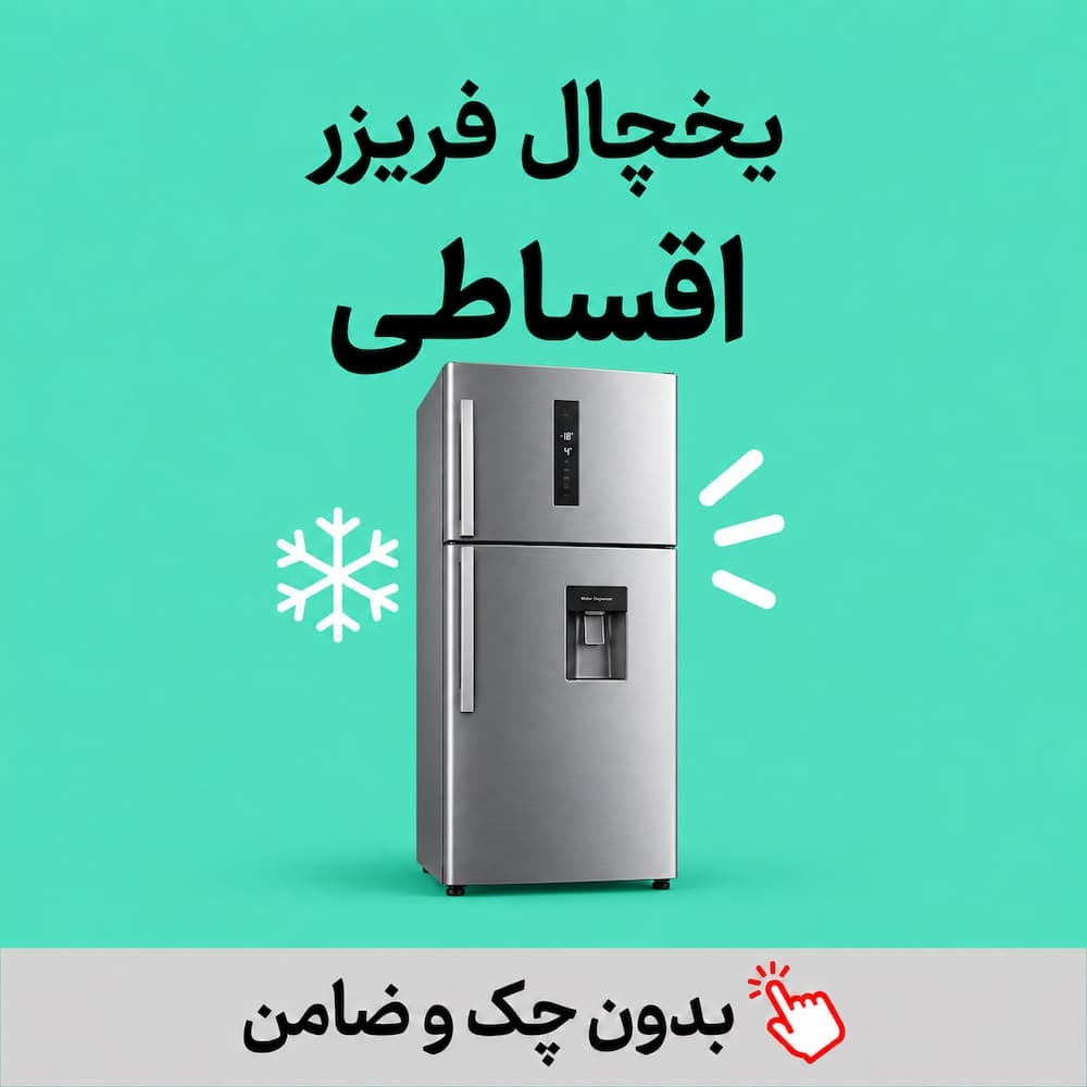 یخچال فریزر اقساطی